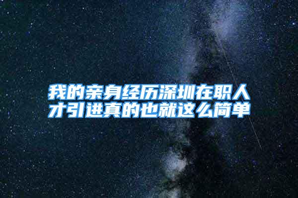 我的親身經(jīng)歷深圳在職人才引進(jìn)真的也就這么簡(jiǎn)單