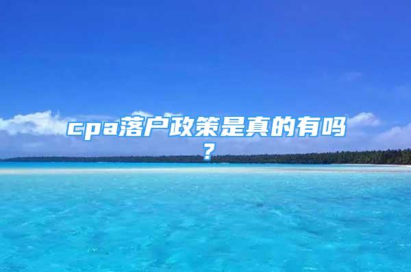 cpa落戶政策是真的有嗎？