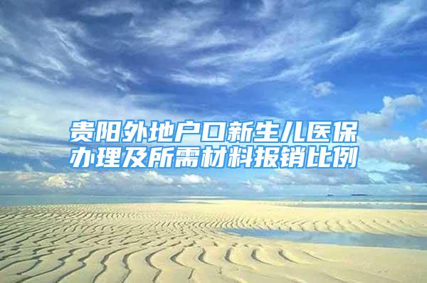 貴陽外地戶口新生兒醫(yī)保辦理及所需材料報銷比例