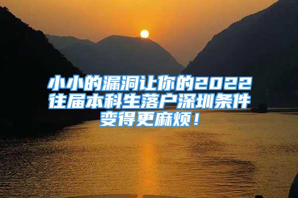 小小的漏洞讓你的2022往屆本科生落戶深圳條件變得更麻煩！