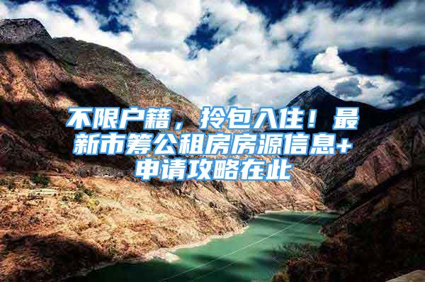 不限戶籍，拎包入??！最新市籌公租房房源信息+申請攻略在此↓