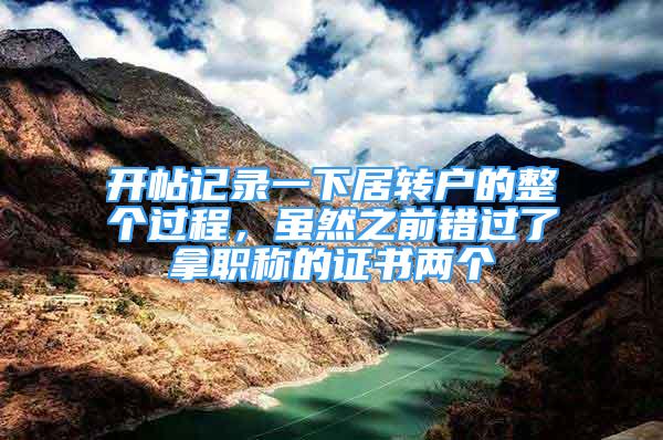 開帖記錄一下居轉(zhuǎn)戶的整個(gè)過程，雖然之前錯(cuò)過了拿職稱的證書兩個(gè)