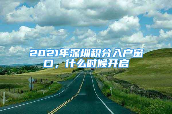 2021年深圳積分入戶窗口，什么時(shí)候開啟