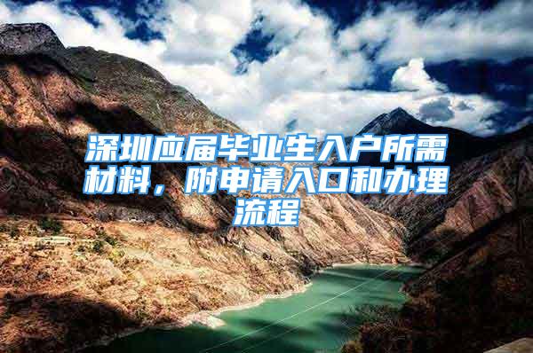 深圳應(yīng)屆畢業(yè)生入戶所需材料，附申請(qǐng)入口和辦理流程