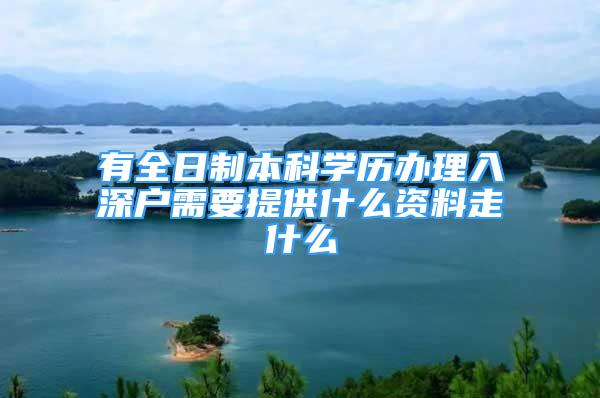 有全日制本科學歷辦理入深戶需要提供什么資料走什么