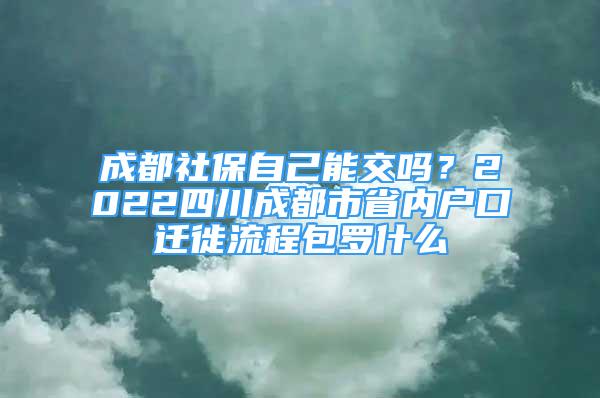 成都社保自己能交嗎？2022四川成都市省內(nèi)戶口遷徙流程包羅什么