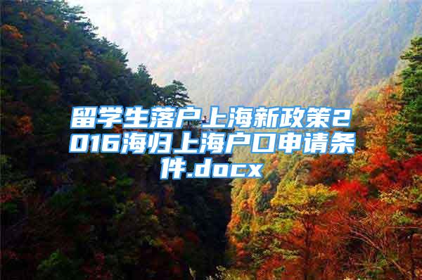 留學(xué)生落戶上海新政策2016海歸上海戶口申請條件.docx