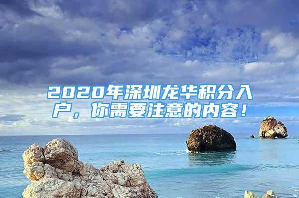 2020年深圳龍華積分入戶，你需要注意的內(nèi)容！