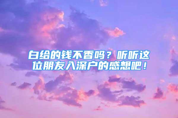 白給的錢不香嗎？聽聽這位朋友入深戶的感想吧！