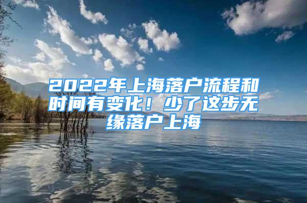 2022年上海落戶流程和時(shí)間有變化！少了這步無緣落戶上海