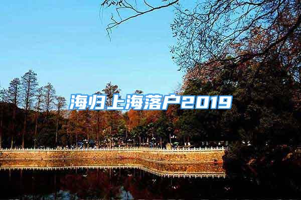 海歸上海落戶2019