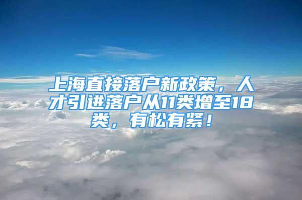 上海直接落戶新政策，人才引進落戶從11類增至18類，有松有緊！