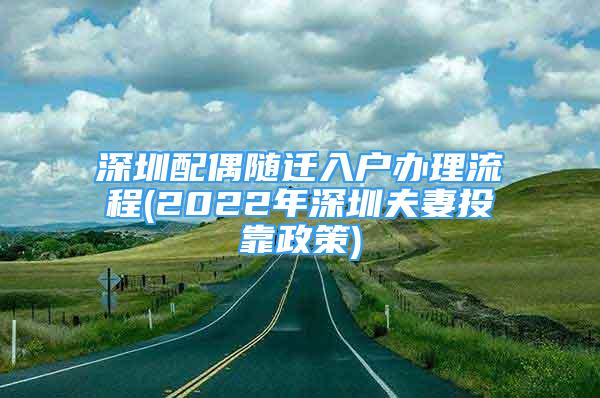 深圳配偶隨遷入戶辦理流程(2022年深圳夫妻投靠政策)