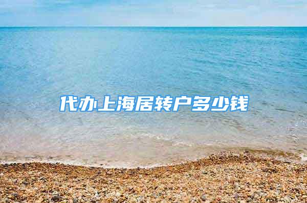 代辦上海居轉(zhuǎn)戶多少錢