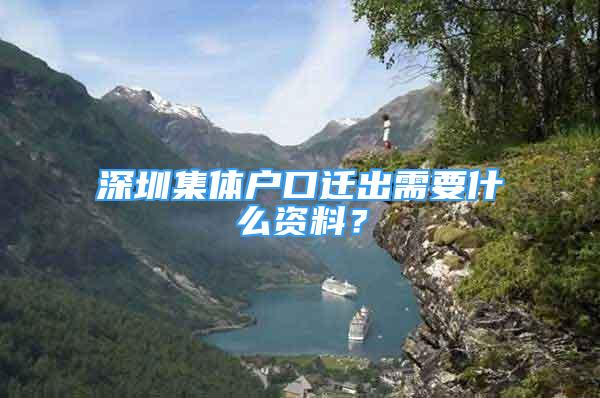 深圳集體戶口遷出需要什么資料？