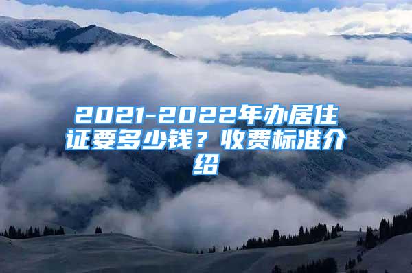 2021-2022年辦居住證要多少錢？收費(fèi)標(biāo)準(zhǔn)介紹