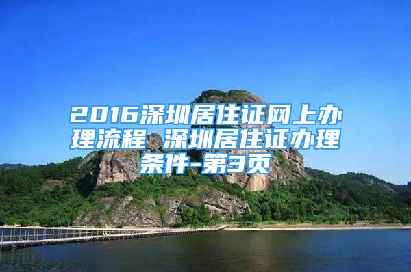 2016深圳居住證網(wǎng)上辦理流程 深圳居住證辦理條件-第3頁