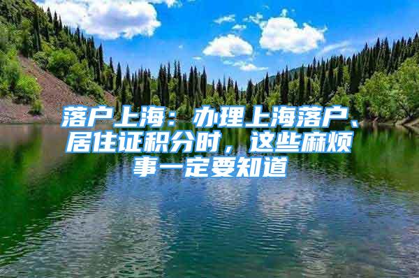 落戶上海：辦理上海落戶、居住證積分時，這些麻煩事一定要知道