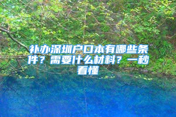 補辦深圳戶口本有哪些條件？需要什么材料？一秒看懂