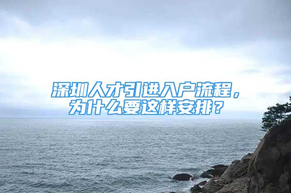 深圳人才引進(jìn)入戶流程，為什么要這樣安排？