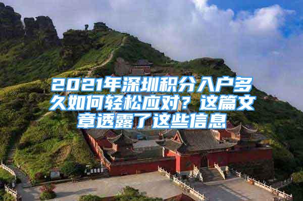 2021年深圳積分入戶多久如何輕松應(yīng)對？這篇文章透露了這些信息