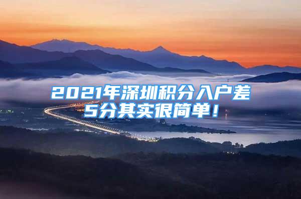 2021年深圳積分入戶差5分其實很簡單！