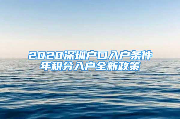 2020深圳戶口入戶條件年積分入戶全新政策