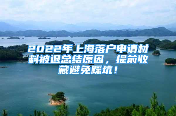 2022年上海落戶申請(qǐng)材料被退總結(jié)原因，提前收藏避免踩坑！