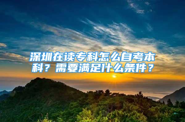 深圳在讀?？圃趺醋钥急究?？需要滿足什么條件？