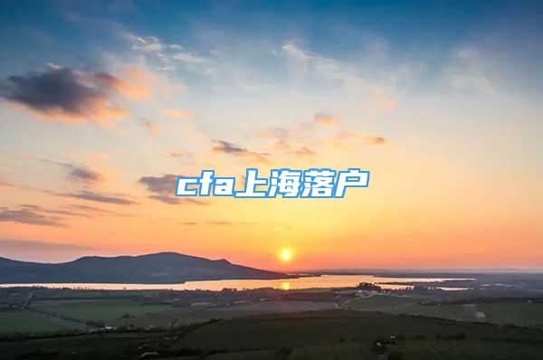 cfa上海落戶(hù)