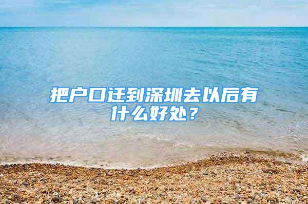 把戶口遷到深圳去以后有什么好處？