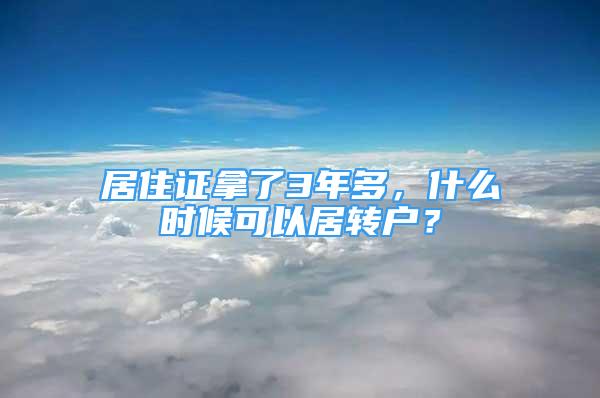 居住證拿了3年多，什么時(shí)候可以居轉(zhuǎn)戶？