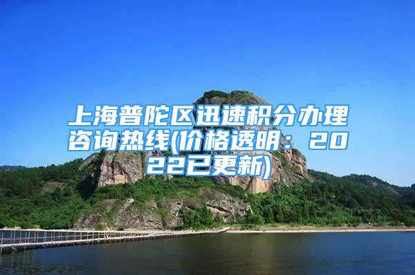 上海普陀區(qū)迅速積分辦理咨詢熱線(價(jià)格透明：2022已更新)