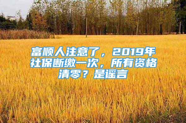 富順人注意了，2019年社保斷繳一次，所有資格清零？是謠言