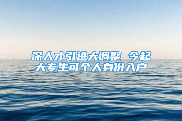 深人才引進(jìn)大調(diào)整 今起大專生可個人身份入戶