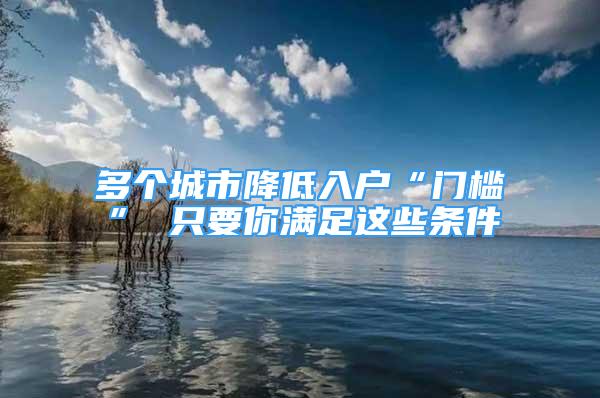 多個城市降低入戶“門檻” 只要你滿足這些條件