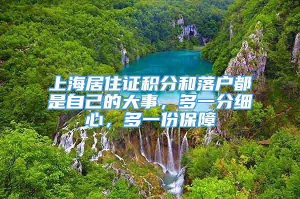 上海居住證積分和落戶都是自己的大事，多一分細(xì)心，多一份保障