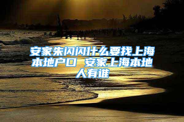 安家朱閃閃什么要找上海本地戶口 安家上海本地人有誰(shuí)