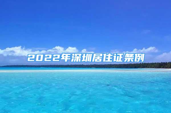 2022年深圳居住證條例