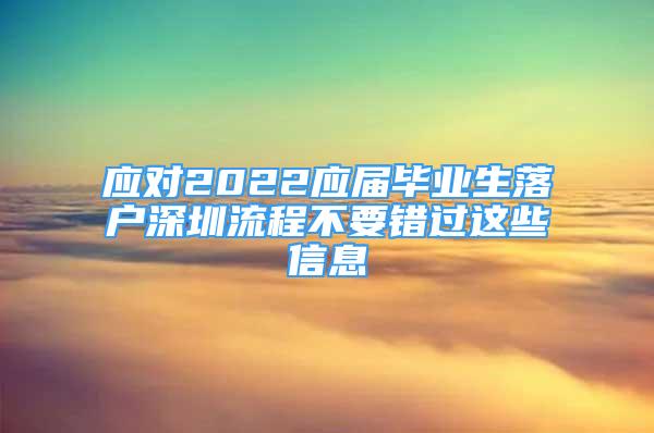 應(yīng)對(duì)2022應(yīng)屆畢業(yè)生落戶深圳流程不要錯(cuò)過這些信息