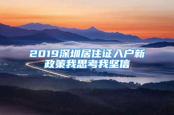 2019深圳居住證入戶新政策我思考我堅(jiān)信