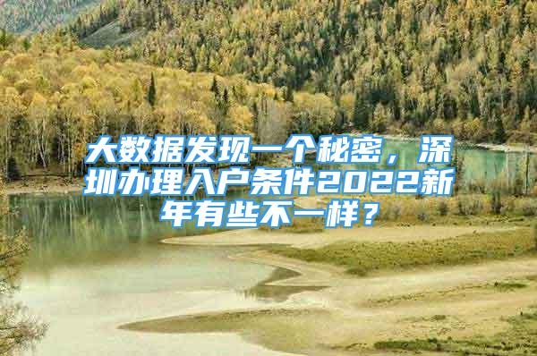 大數(shù)據(jù)發(fā)現(xiàn)一個(gè)秘密，深圳辦理入戶條件2022新年有些不一樣？