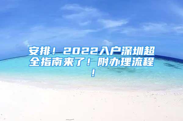 安排！2022入戶深圳超全指南來(lái)了！附辦理流程！