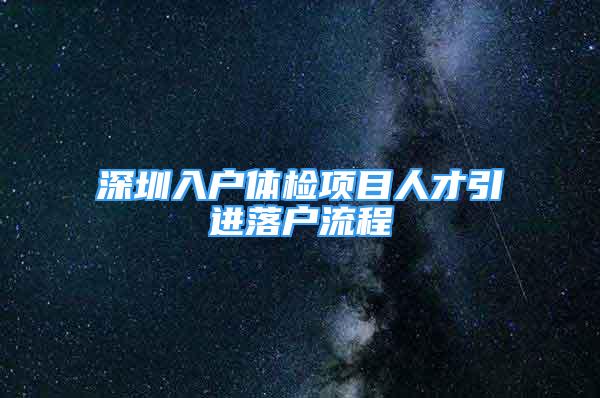 深圳入戶體檢項目人才引進落戶流程