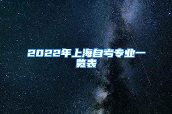 2022年上海自考專業(yè)一覽表