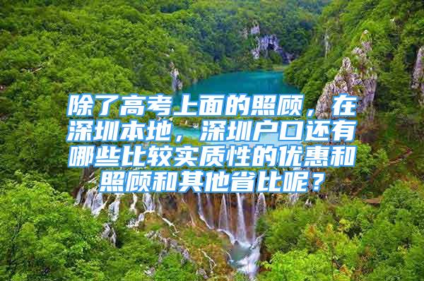 除了高考上面的照顧，在深圳本地，深圳戶口還有哪些比較實(shí)質(zhì)性的優(yōu)惠和照顧和其他省比呢？