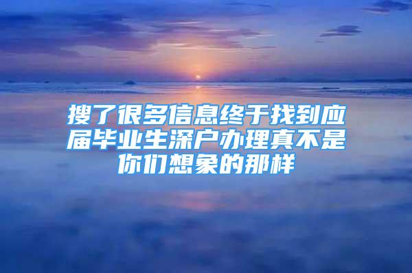 搜了很多信息終于找到應(yīng)屆畢業(yè)生深戶辦理真不是你們想象的那樣