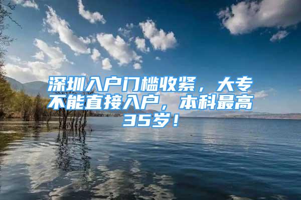 深圳入戶門檻收緊，大專不能直接入戶，本科最高35歲！