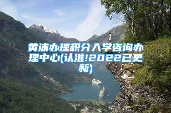 黃浦辦理積分入學(xué)咨詢辦理中心(認(rèn)準(zhǔn)!2022已更新)