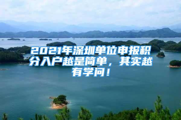 2021年深圳單位申報(bào)積分入戶越是簡單，其實(shí)越有學(xué)問！